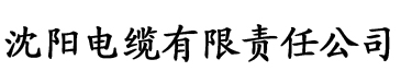 性福宝导航丝瓜笔趣阁电缆厂logo